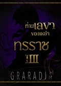 ท่านเลขาของเหล่าทรราช เล่ม 4
