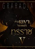 ท่านเลขาของเหล่าทรราช เล่ม 5