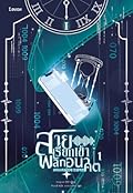 สายเรียกเข้าพลิกอนาคต เล่ม 1