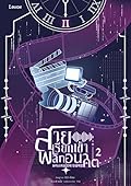 สายเรียกเข้าพลิกอนาคต เล่ม 2