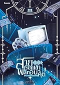 สายเรียกเข้าพลิกอนาคต เล่ม 3