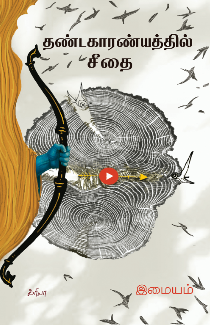 தண்டகாரண்யத்தில் சீதை [Thandakaaranyathil Seethai] (Paperback)