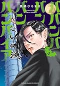 ババンババンバンバンパイア 4 [Baban Baban Ban Vampire 4]