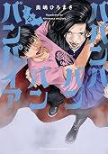 ババンババンバンバンパイア 12 [Baban Baban Ban Vampire 12]