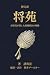 Shoen: Zhuge Liang ga Nokos...