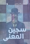 سجين المعنى