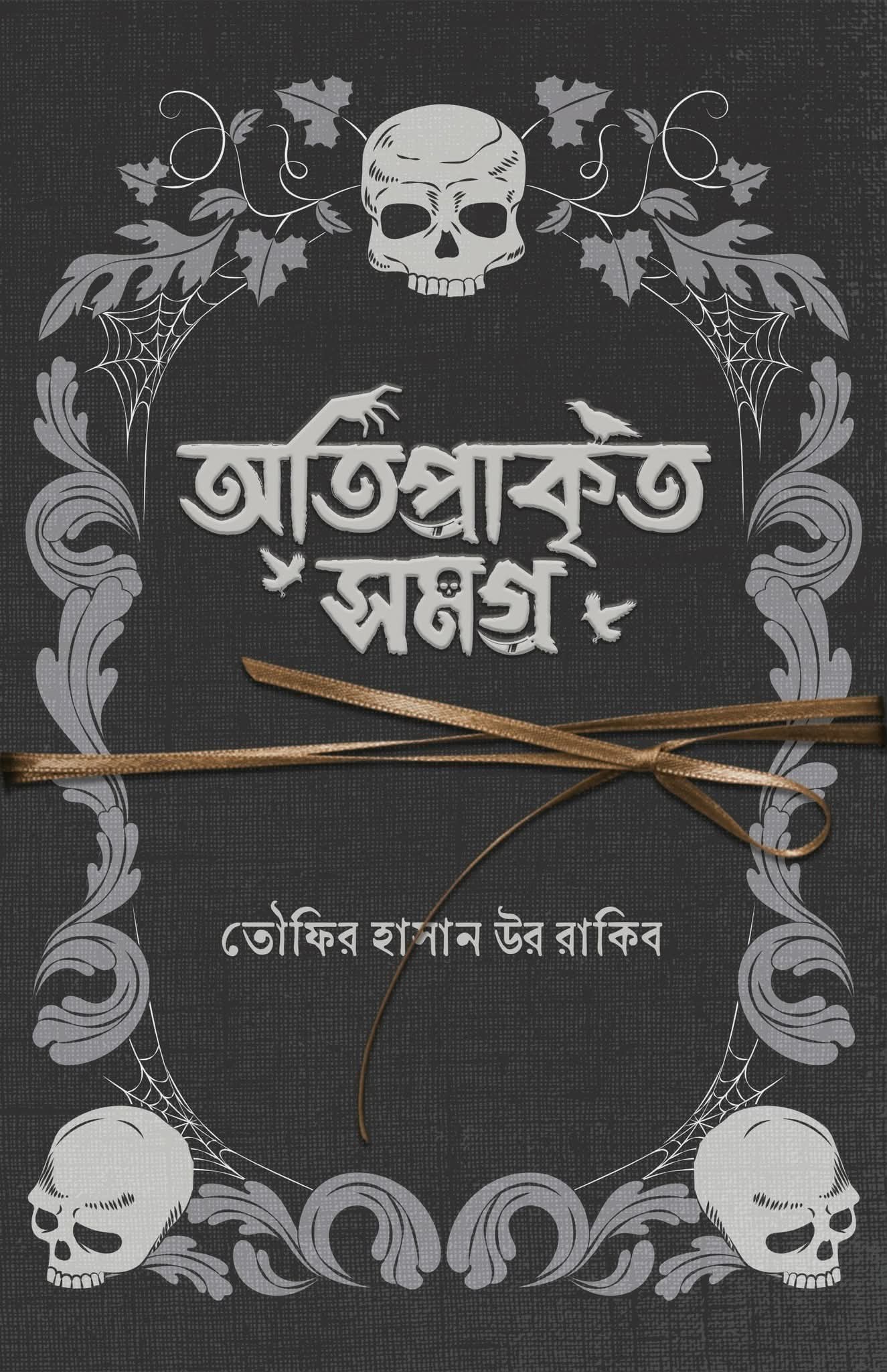 অতিপ্রাকৃত সমগ্র