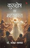 कुरुक्षेत्र का महाभारत (Kurukshetra ka Mahabharat) कुरुक्षेत्र का महाभारत (Kurukshetra ka Mahabharat)