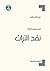 نقد التراث (العرب والحداثة، #3)