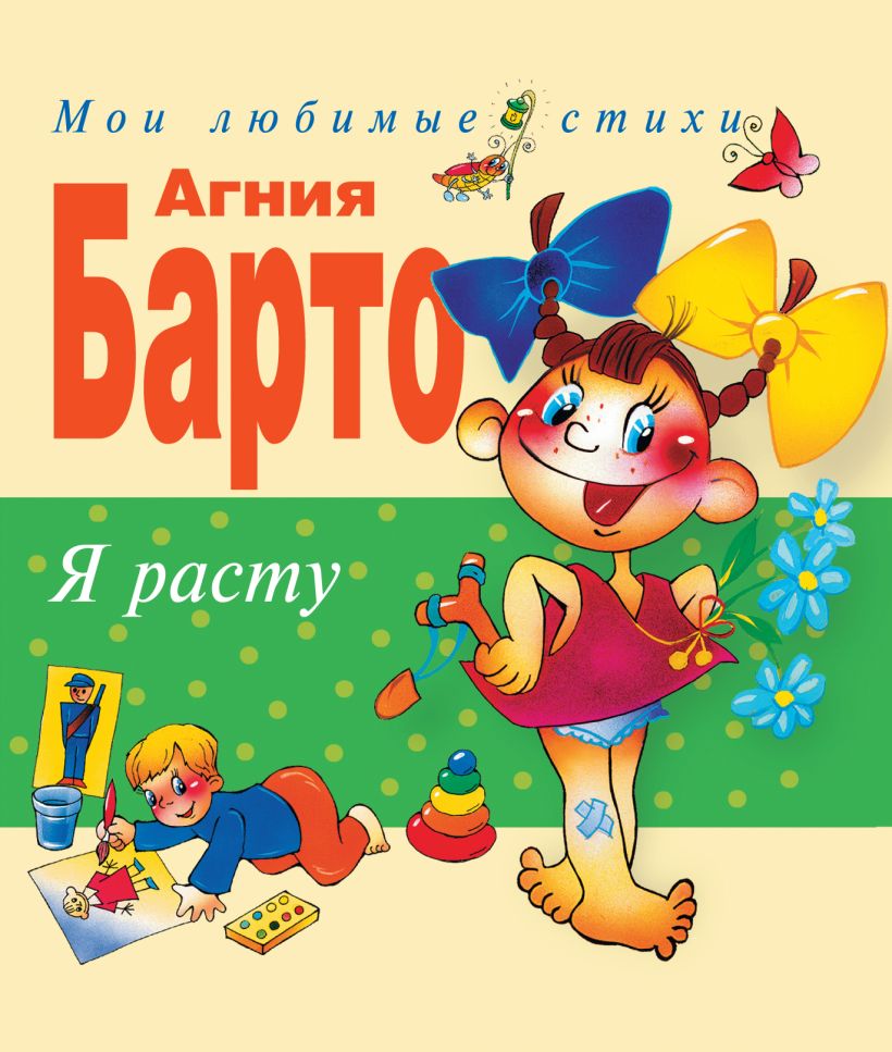Я расту. Стихи