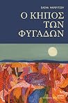 Ο κήπος των φυγάδων