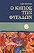 Ο κήπος των φυγάδων by Έλενα Μαρούτσου Ο κήπος των φυγάδων by Έλενα Μαρούτσου
