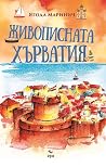 Живописната Хърватия