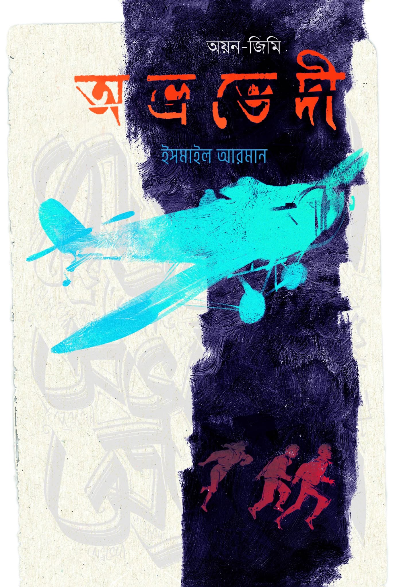 অভ্রভেদী (Hardcover)