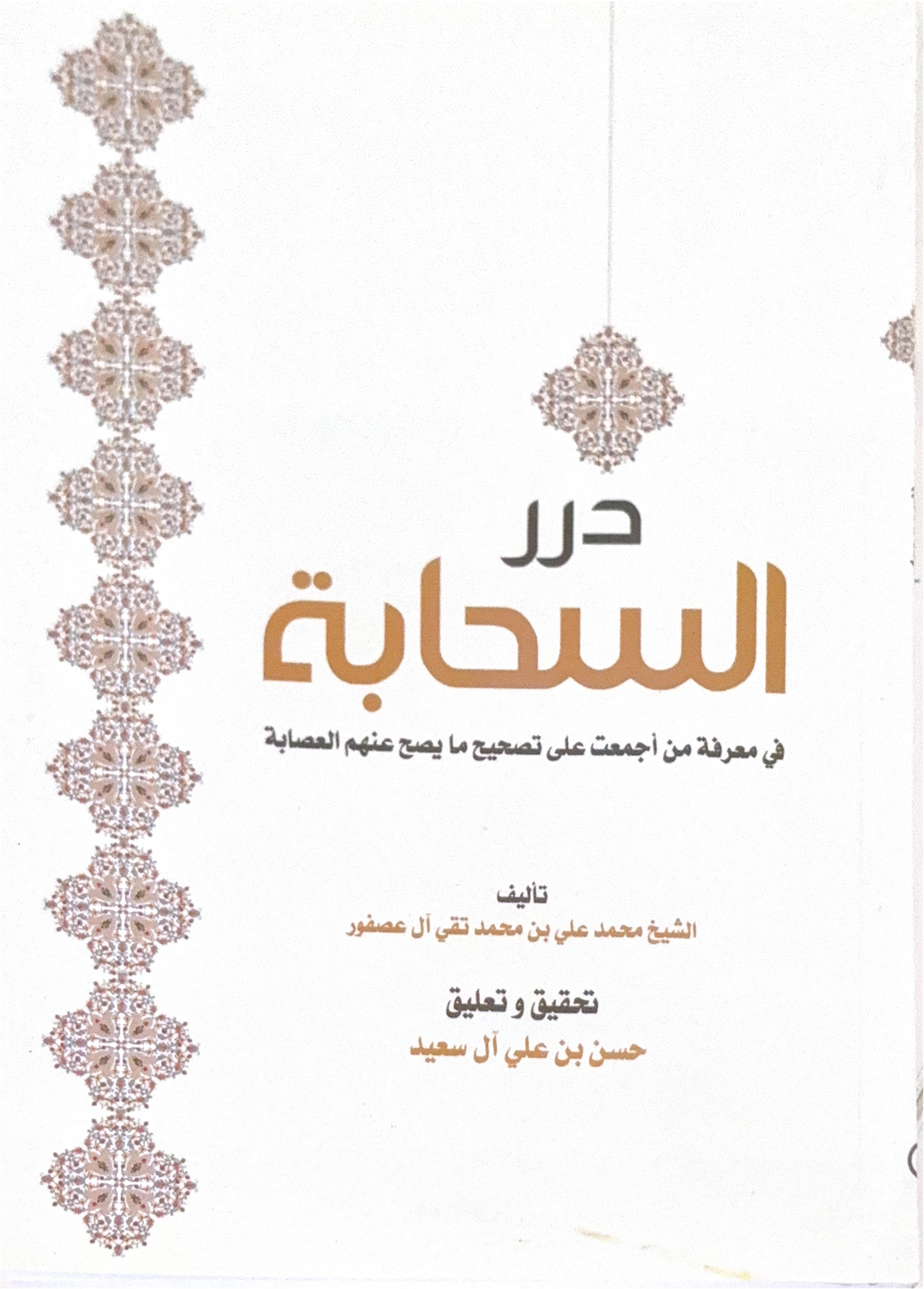 درر السحابة في معرفة من أجمعت على تصحيح ما يصح عنهم العصابة
