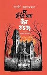 দ্য হন্টিং অব হিল...