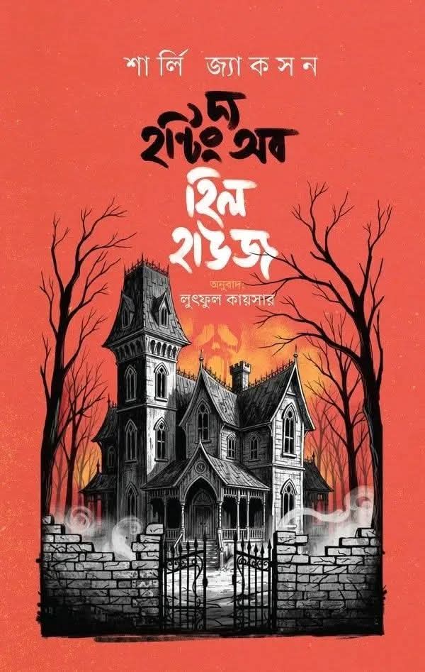দ্য হন্টিং অব হিল হাউজ