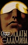 Солдаты Саламина (Russian Edition) Солдаты Саламина (Russian Edition)