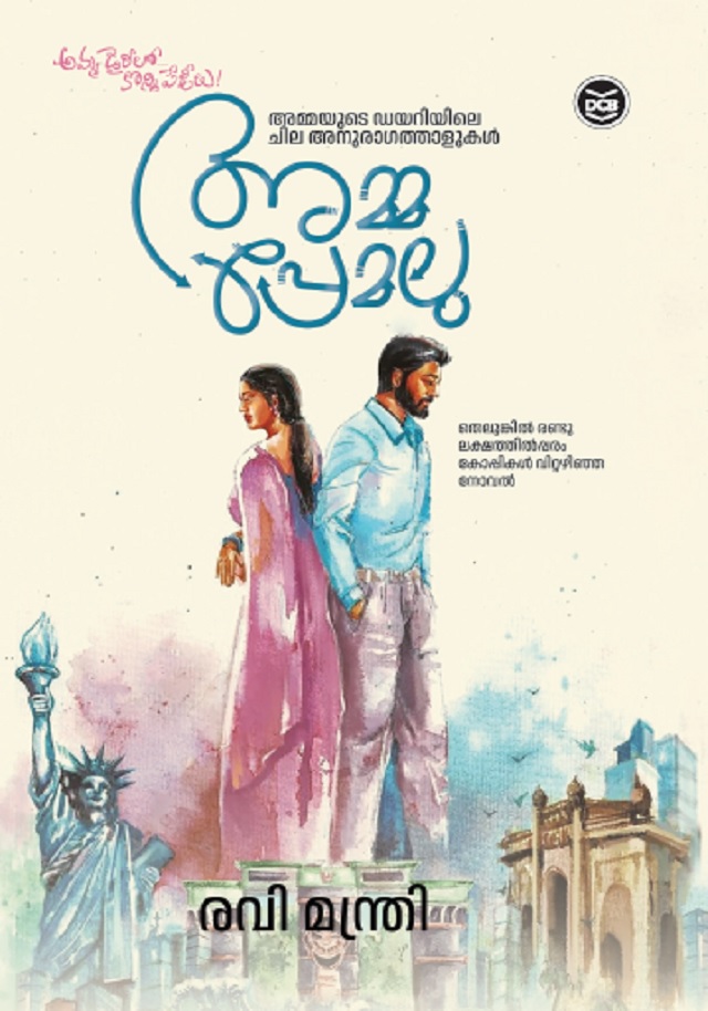 Amma Premalu അമ്മ പ്രേമലു