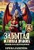 Забытая истинная дракона. Замок для попаданки by Ирина Алексеева