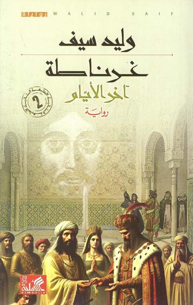 غرناطة: آخر الأيام