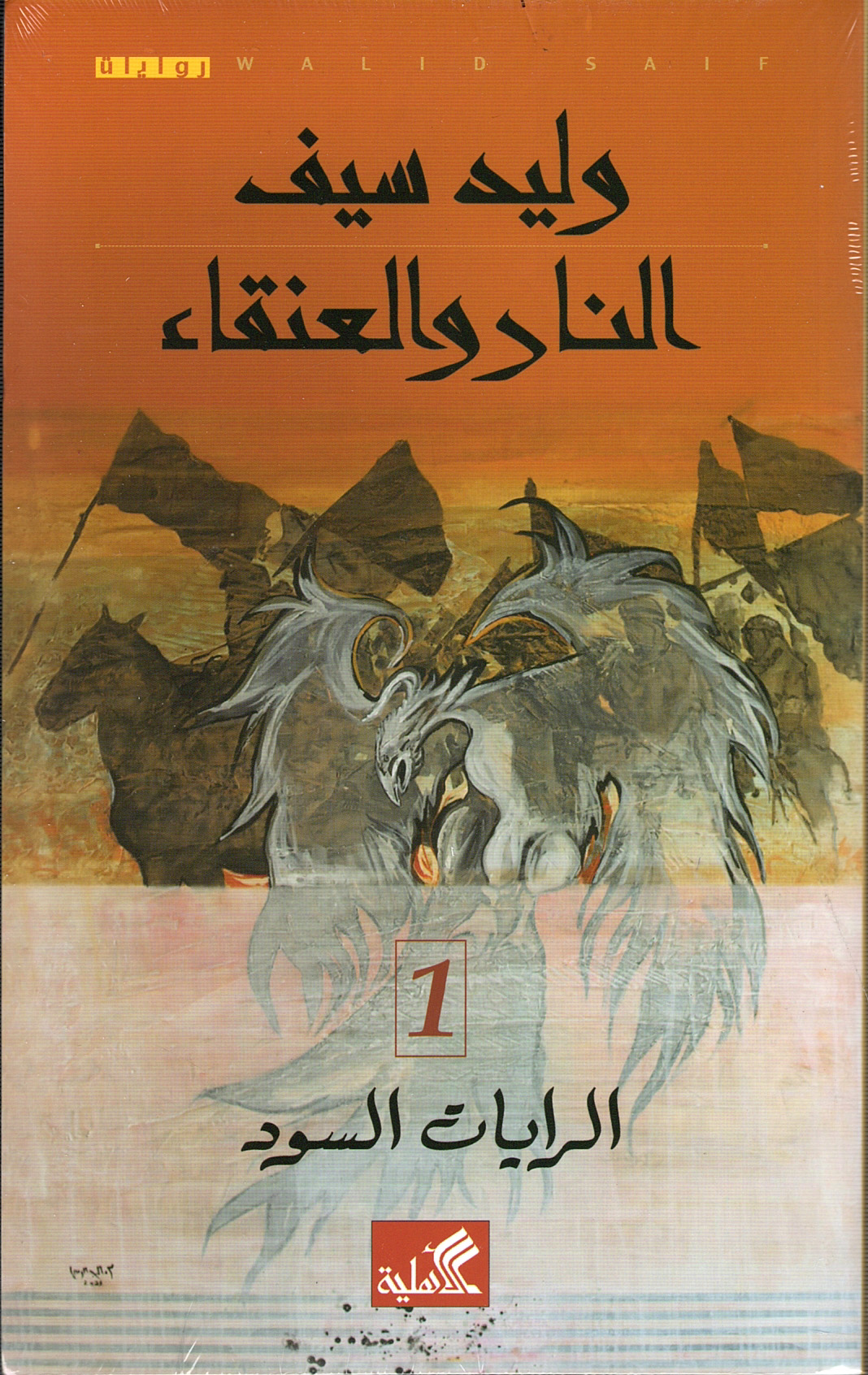 النار والعنقاء: الرايات السود