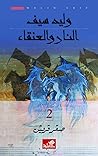 النار والعنقاء: ص...