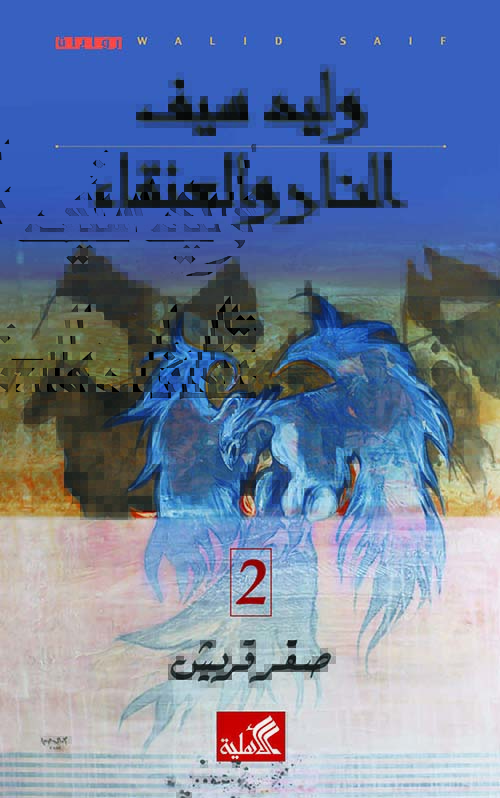 النار والعنقاء: صقر قريش (Paperback)