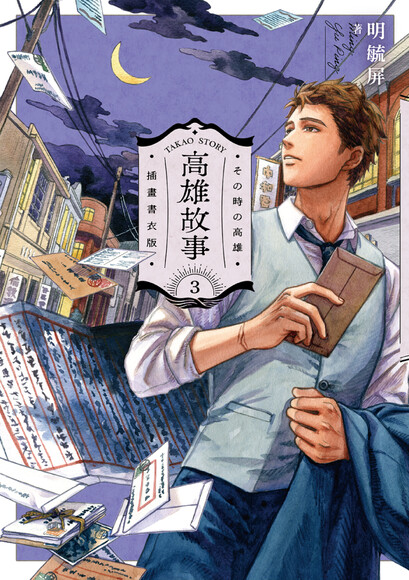高雄故事 3（插畫書衣版） (Paperback)