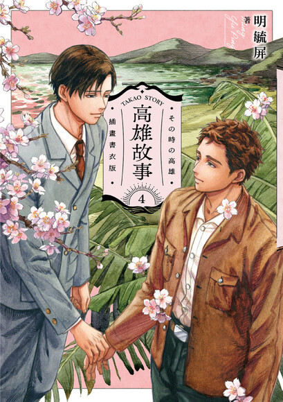 高雄故事 4（插畫書衣版） (Paperback)