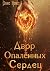 Двор Опалённых Сердец