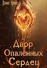 Двор Опалённых Сердец (Russian Edition) Двор Опалённых Сердец (Russian Edition)