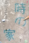 時の家