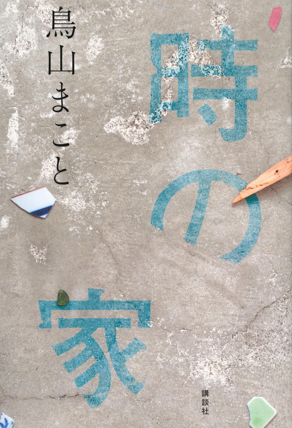 時の家 (Paperback)