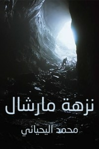 نزهة مارشال