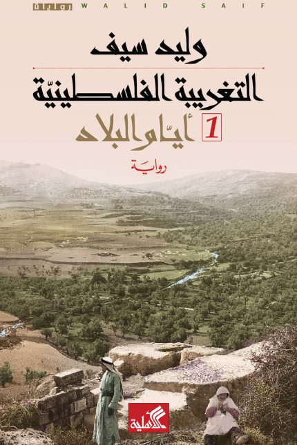 التغريبة الفلسطينية: أيام البلاد (Paperback)