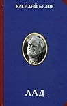 Лад. Очерки народной эстетики