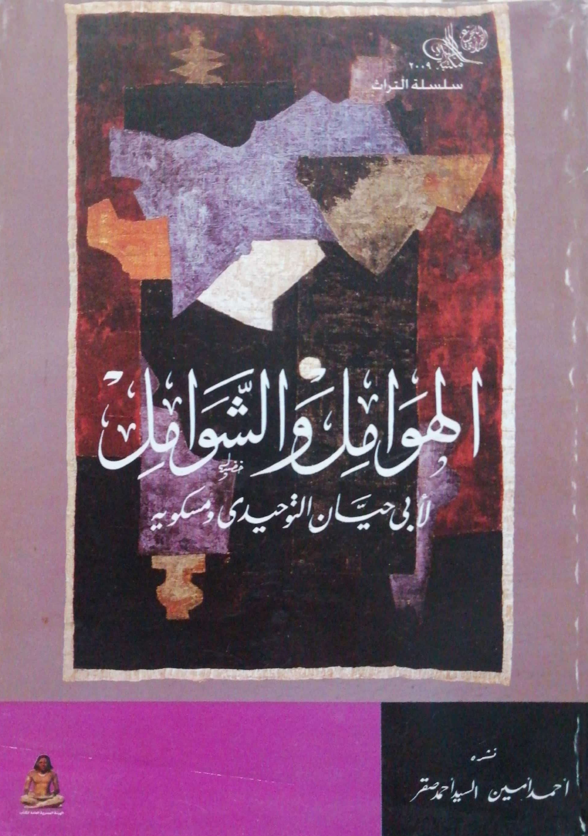 الهوامل والشوامل (Paperback)