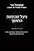 ‫ניצל מכוח החושך - מהדורה מ...