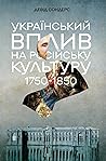 Український вплив...