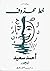 خط محذوف by أحمد سعيد نيچور خط محذوف by أحمد سعيد نيچور