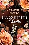 Нарушени обети