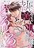 硬派だと思ったら執着重めな彼に心も身体も暴かれて２４時間とろとろに甘やかされてます【分冊版】6話 (ルネッタコミックス) (Japanese Edition)
