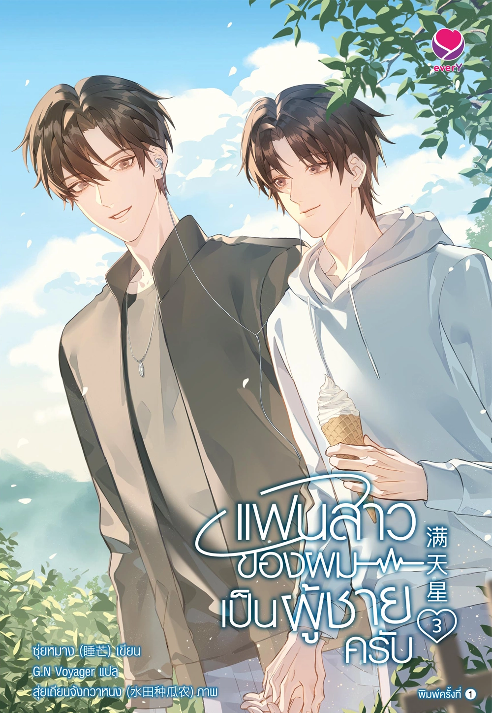 แฟนสาวของผมเป็นผู้ชายครับ เล่ม 3 (จบ)