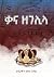 ቃና ዘገሊላ/Qana Zegelila by Henok Haile
