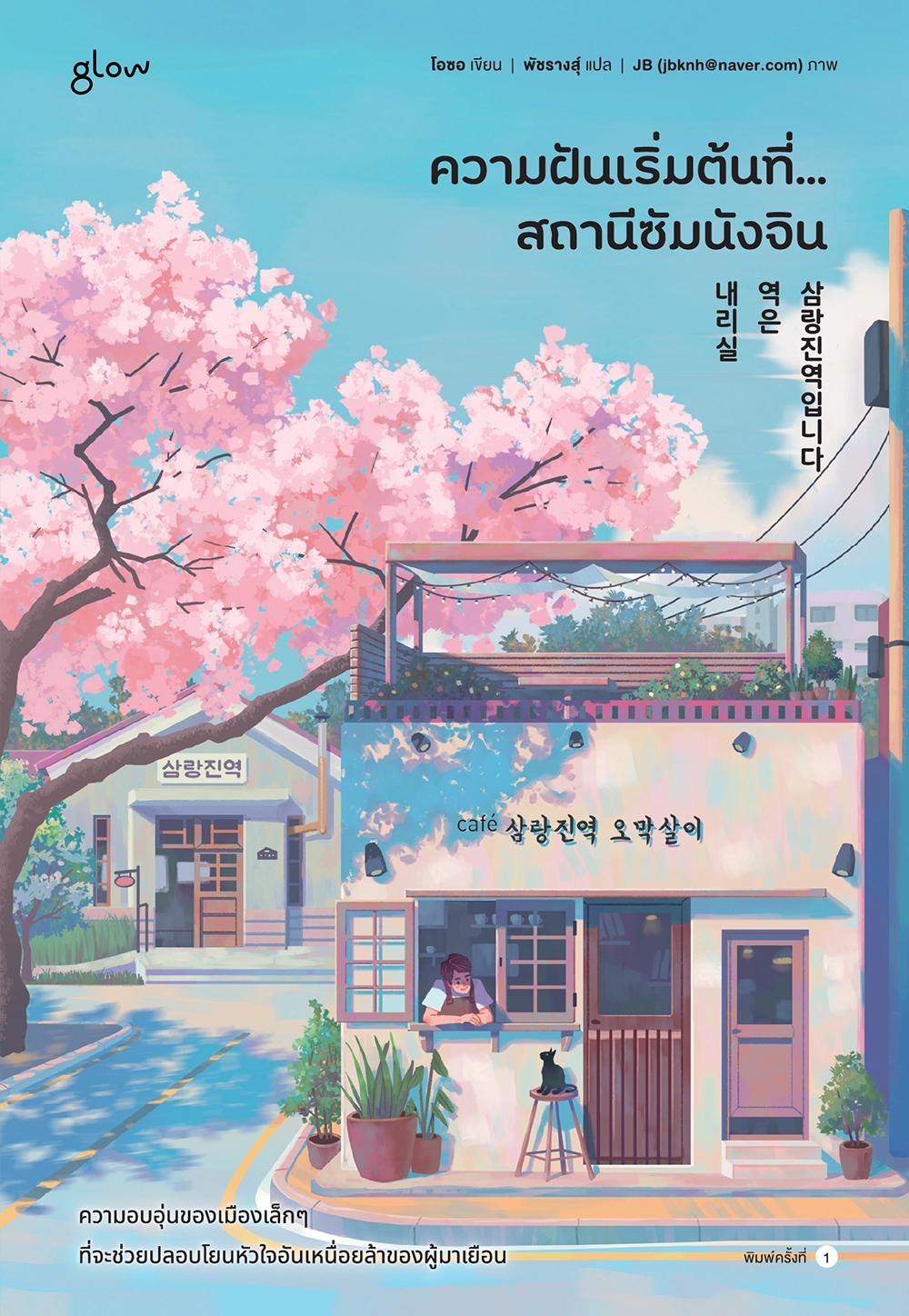 ความฝันเริ่มต้นที่…สถานีซัมนังจิน (Paperback)