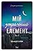 Мій утрачений елемент. Том 2 (Мій утрачений елемент, #2)