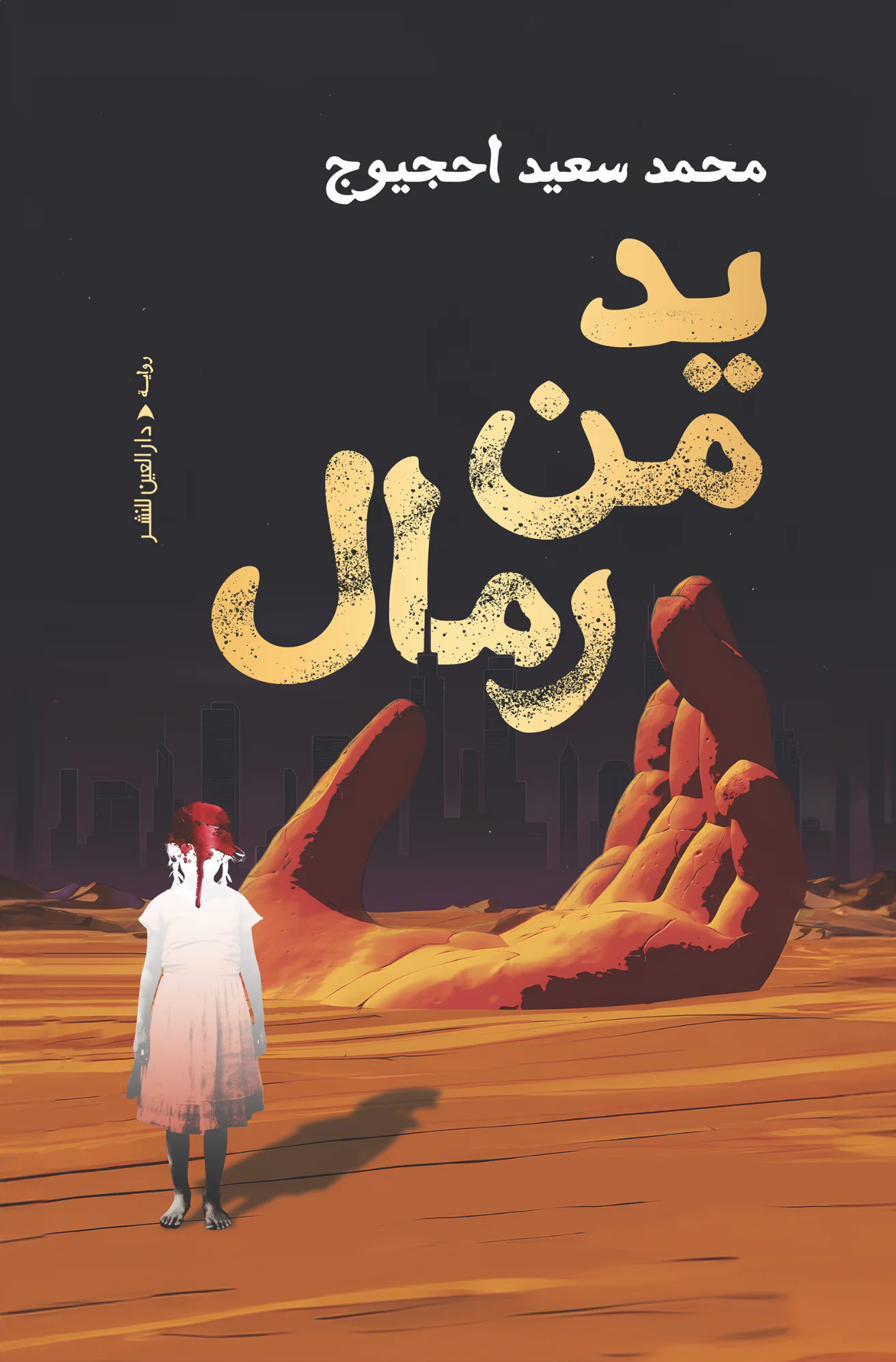 يد من رمال