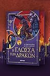 Η γλώσσα των δράκων