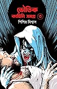 ভৌতিক কাহিনি সমগ্র ৩